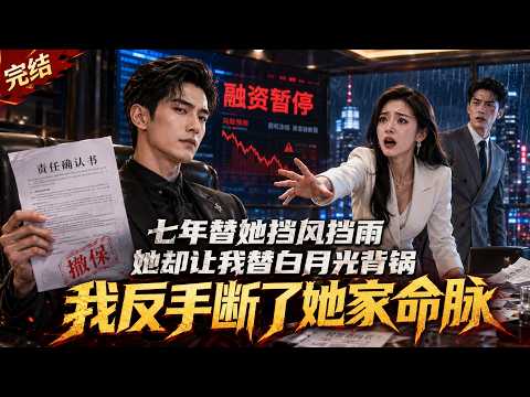 【虐心懸念】她讓我當了七年影子合夥人，白月光一回國就要我背鍋。可我撤掉全部擔保那天，她才知道林氏真正靠誰活著