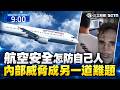 杜拜客機3萬英尺高空驚魂！副機師攻擊機長   怎麼防自己人?911後強化艙門  航空「內部威脅」成另一道難題! ｜【三分鐘國際通】三立財經iNEWS