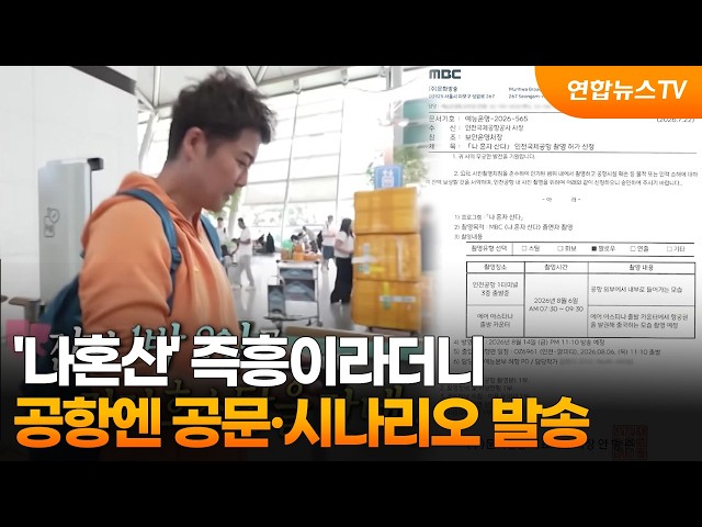 '나혼산' 즉흥이라더니…공항엔 공문·시나리오 발송 / 연합뉴스TV (YonhapnewsTV)