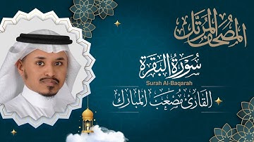 سورة البقرة || القارئ مصعب المبارك 1444 هـ   Surah al-Baqarah _ musab almubarak