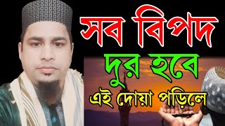 যেই দোয়া পড়িলে কোন বিপদ আপনার কাছে আসবে না ।। তিনবার। সকল বিপদ থেকে মুক্তি। মিশকাত