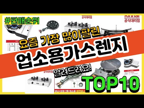   업소용가스렌지 추천 판매순위 Top10 가격 평점 후기 비교