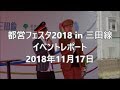 【イベントレポ】都営フェスタ2018 in 三田線に行ってきました！