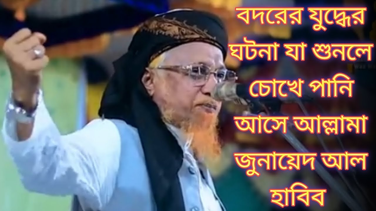 আল্লামা জুনায়েদ আল হাবিব বদরের যুদ্ধের ঘটনা