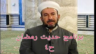 برنامج حديث رمضان - الشيخ الكتور ابراهيم درباس (الحلقة الرابعة)