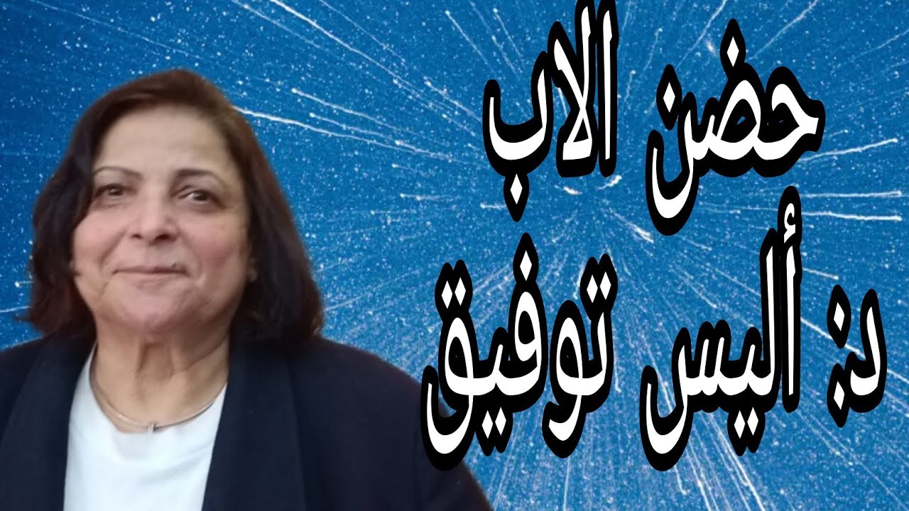 حضن الاب الدكتورة اليس توفيق @الخبرالسار
