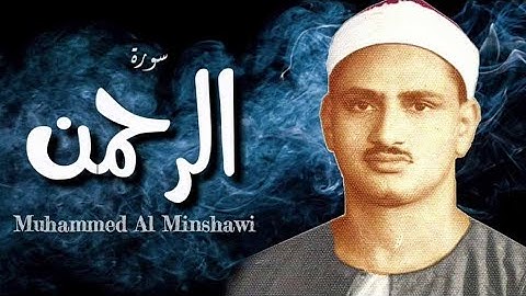 ختمة مجودة ___تلاوة من أعماق القلب ____الشيخ محمد صديق المنشاوي ____سورة الرحمان
