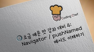 플러터(flutter) 순한맛 강좌 23 | 네비게이터(Navigator) 와 푸시네임드 메소드(pushNamed method)