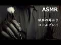 【ASMR】執事が耳かきで寝かしつけロールプレイ 囁き声 ゴム手袋 睡眠導入