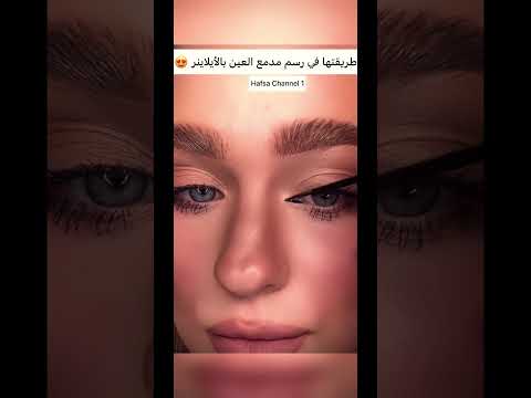 طريقة رسم مدمع العين مكياج عيون أيلاينر حبيت