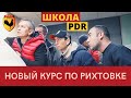 ПРИГЛАШЕНИЕ НА КУРС - РИХТОВКА ПОД ПОКРАСКУ + ОНЛАЙН