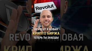 Revolut X - новая крипто биржа! ТЕПЕРЬ ТЫ ЗНАЕШЬ! #shorts