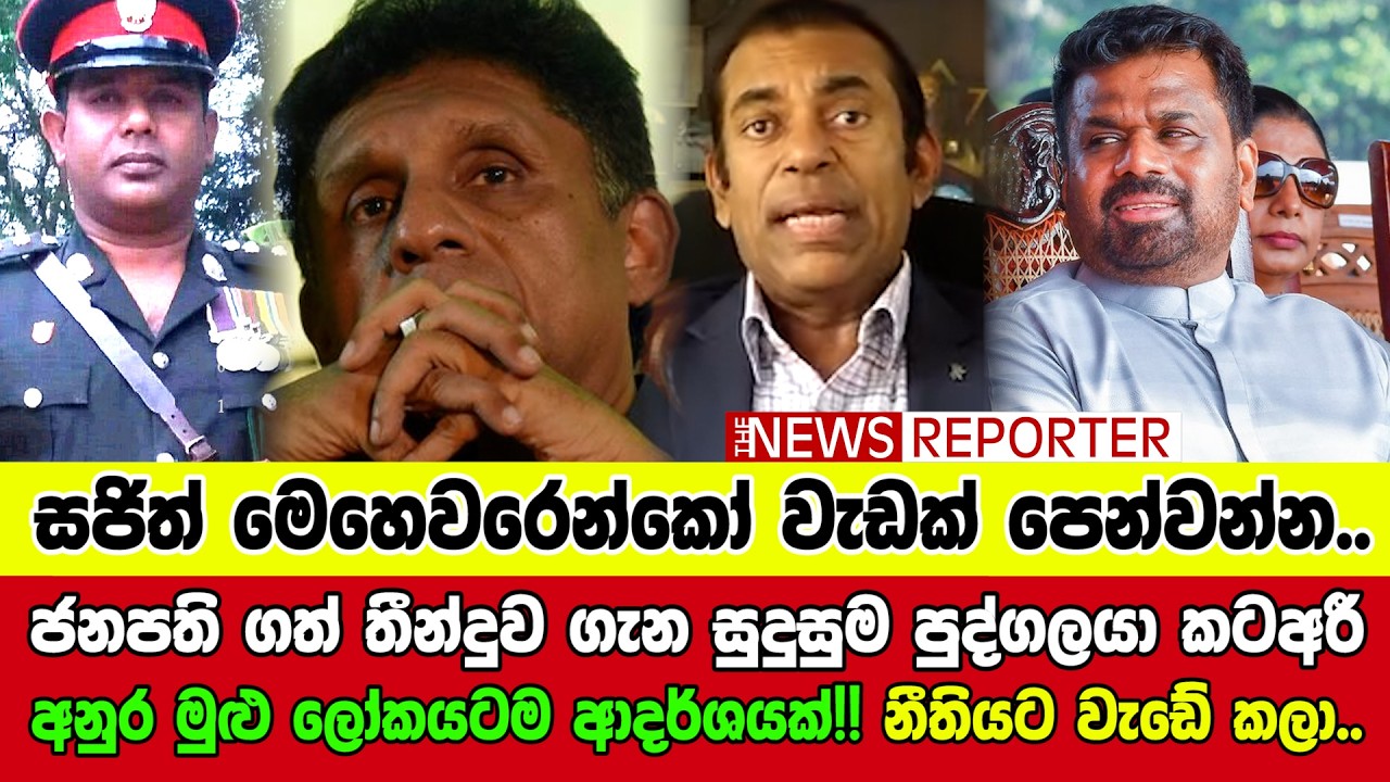 🔺ජනපති ගත් තීන්දුව ගැන සුදුසුම පුද්ගලයා කටඅරී