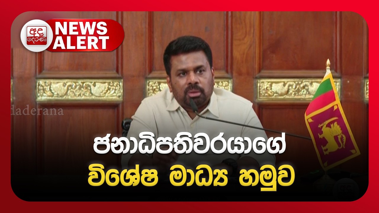 🔴LIVE EVENT : ජනාධිපති ලේකම් කාර්යාලයේ පැවැත්වෙන විශේෂ ප්‍රවෘත්ති සාකච්ඡාව