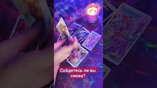 Сойдётесь ли вы снова? #прогноз #диагностикатаро #таро #тарологпроводник #таролог