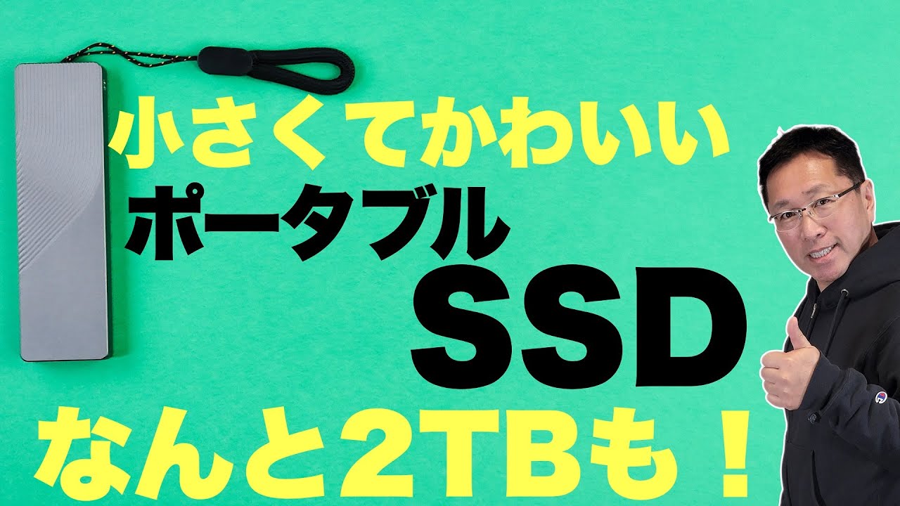 これは小さい！】コンパクトなのに最大2TBのSSDが登場。魅力的な