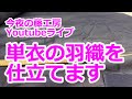 今夜の藤工房Youtubeライブ　単衣の羽織を仕立てます
