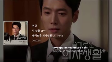 Whee In (휘인 of Mamamoo) - With My Tears (내 눈물 모아) (Hospital Playlist OST Part 8) Lyrics