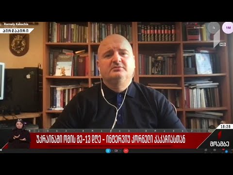 ომის მე-13 დღე უკრაინაში - ინტერვიუ კორნელი კაკაჩიასთან