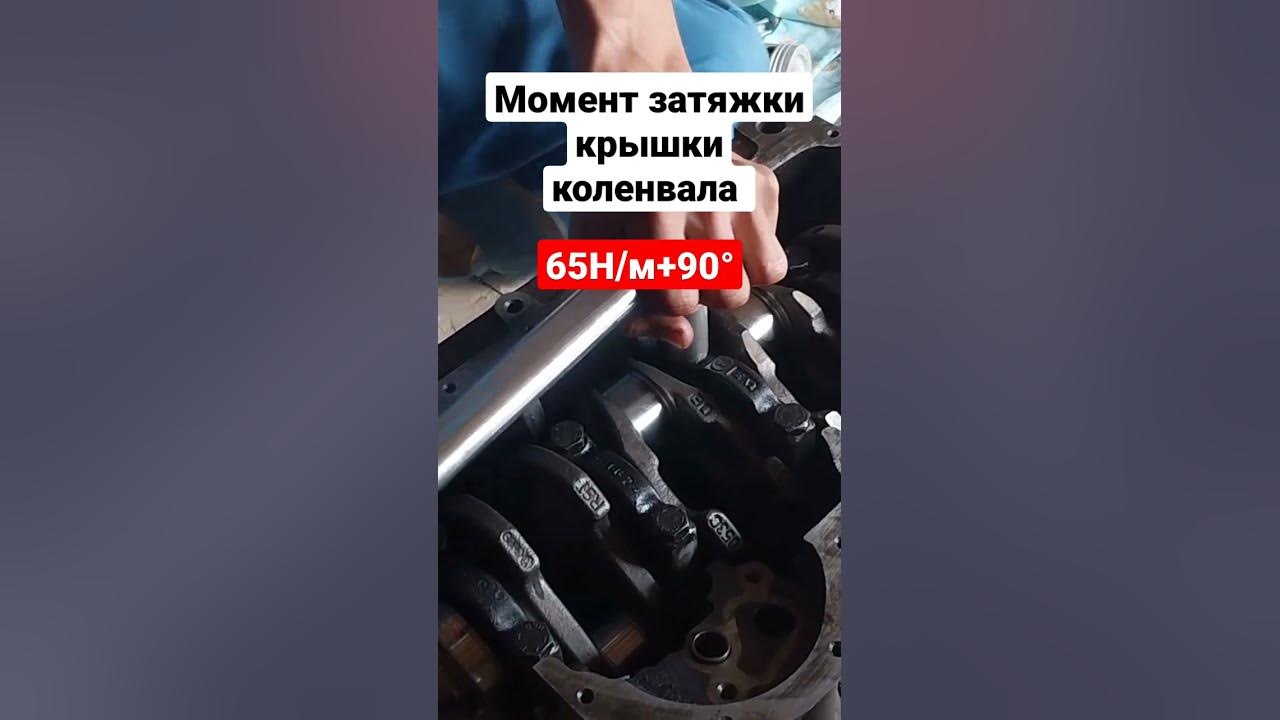 момент затяжки крышки коленвала - YouTube