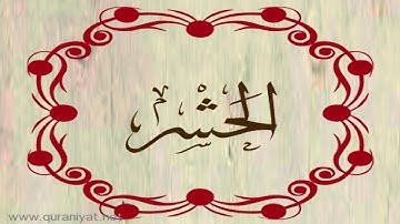 الشيخ سعود الشريم - سورة الحشر