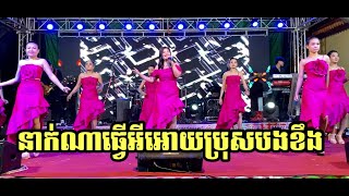 Miniatura del video "នាក់ណាធ្វេីអោយប្រុសបងខឹង"