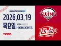 LG트윈스 Vs SSG랜더스 3 19 목 야구 하이라이트 2026 KBO 시범경기 KBO X TVING