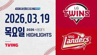 [LG트윈스 vs SSG랜더스] 3.19(목) 야구 하이라이트｜2026 KBO 시범경기｜KBO X TVING