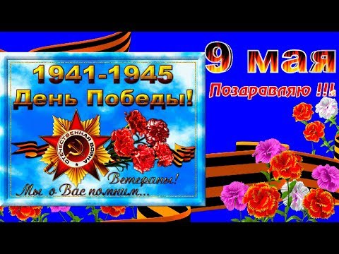 Красиво и оригинально поздравить ВЕТЕРАНОВ с Днем Победы 9 Мая! ДЕНЬ ПОБЕДЫ 9 МАЯ!