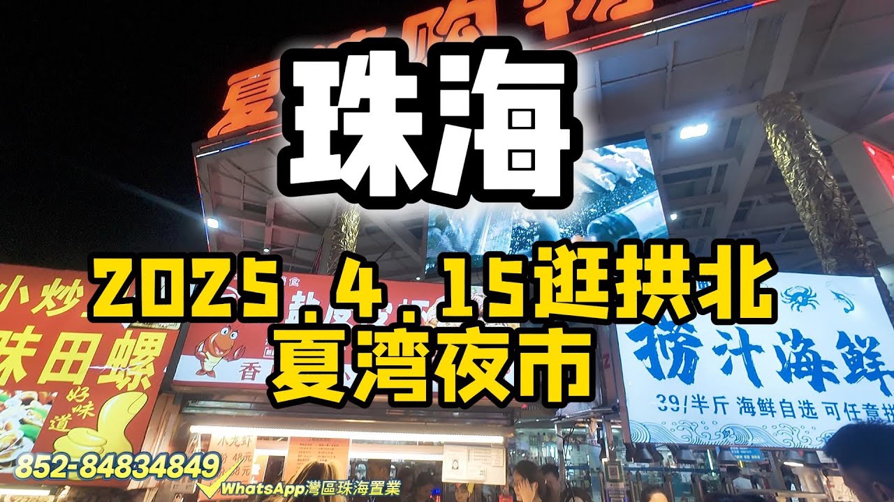 逛下珠海夏灣市場 | 每晚人都不少 | 各種小吃 | 大排擋 | 海鮮 | 燒烤 | 珠海買樓 | 珠海美食 |