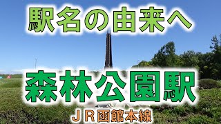 【森林公園駅(JR函館本線)】野幌森林公園の百年記念塔には近づけない！？【由来紀行227北海道】