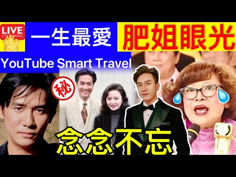 Smart Travel《娱乐八卦》｜曾華倩一生最愛 肥姐眼光 梁朝偉 馬國明 陳庭威 沈殿霞 ｜紅極一時的陳庭威：愛情破碎後父親離世，害怕變老62歲不敢結婚 即時新聞│ 豪門秘聞｜ 娛圈秘聞