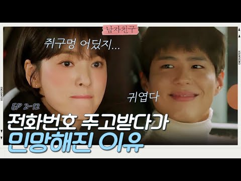 번호 알려주는 박보검에게 여친 여부 물었다가 민망해진 송혜교🥰커엽 | 남자친구