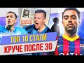 ТОП 10 Стали круче после 30 лет