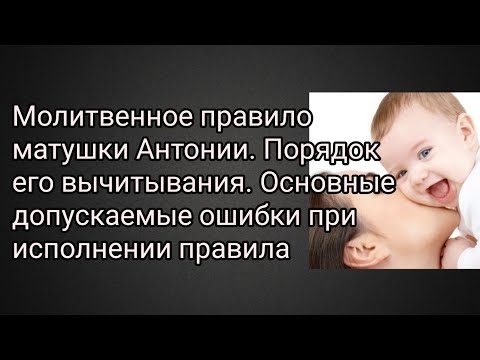 Молитвенное правило матушки Антонии. Порядок его вычитывания. Основные ошибки при исполнении правила