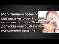 Молитвенное правило матушки Антонии. Порядок его вычитывания. Основные ошибки при исполнении правила