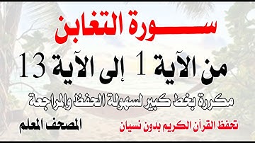 سورة التغابن من 1 إلى 13 تحفظ القرآن بدون نسيان Surah At-Taghabun from verse 1 to 13 memorizes Quran