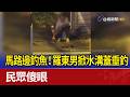 馬路邊釣魚！ 羅東男掀水溝蓋垂釣 民眾傻眼