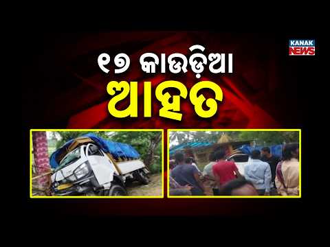 ହୁଣ୍ଡିରେ ପିଟିଲା ଗାଡ଼ି 17 Kanwariyas Injured in Jagatsinghpur | Vehicle Crashes Near Gorakhnath