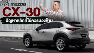 NOKE Drive X เจาะลึก (EP.4)  3 ปัญหาหลักของ mazda CX-30 และแนวทางการแก้ที่ตอบโจทย์แบบตรงจุด