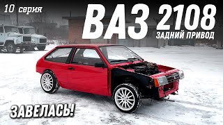 ВАЗ 2108 Задний привод! Установка двигателя.