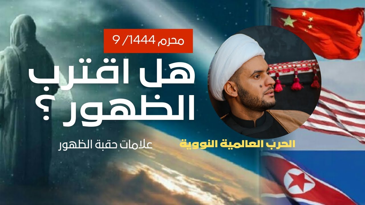 طبول الحرب العالمية في الروايات  | هل اقترب الظهور؟_ علامات حقبةالظهور | سلام العسكري  ليلة 9 محرم