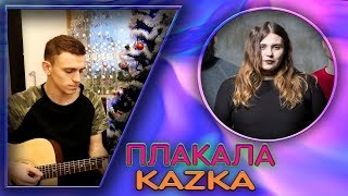 KAZKA — ПЛАКАЛА НА ГИТАРЕ (COVER)