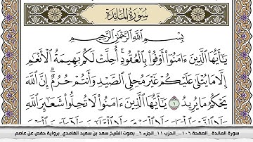 سوره المائده مكتوبة للشيخ سعد الغامدي جودة عالية Surah Al