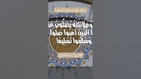 صلوا عليه وسلموا تسليما / القارئ اسامة نبيل