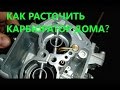 Как расточить карбюратор SOLEX в домашних условиях?