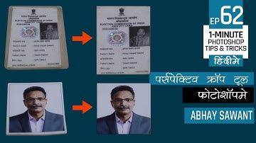 1-minute Photoshop tips and tricks | Use of perspective crop tool in photoshop | Hindi | Ep 62