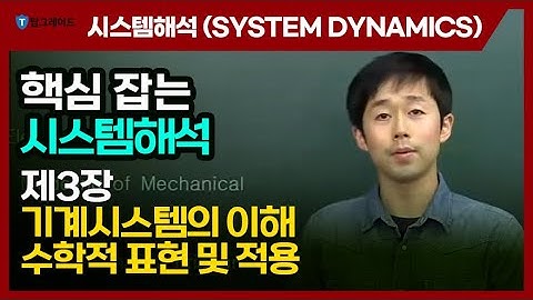 탑그레이드_시스템해석1 (System Dynamics)_제3장 기계시스템의 이해 수학적 표현 및 적용