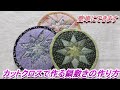 【DIY】【鍋敷き】カットクロスで簡単、鍋敷きの作り方のご紹介です