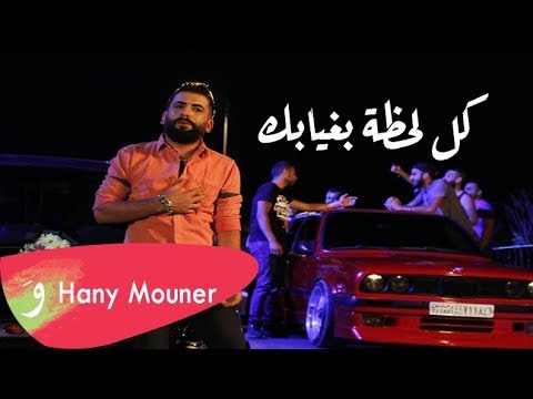 Hani Mouner Kol Lahza Beghyabak هاني منير كل لحظة بغيابك